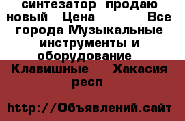  синтезатор  продаю новый › Цена ­ 5 000 - Все города Музыкальные инструменты и оборудование » Клавишные   . Хакасия респ.